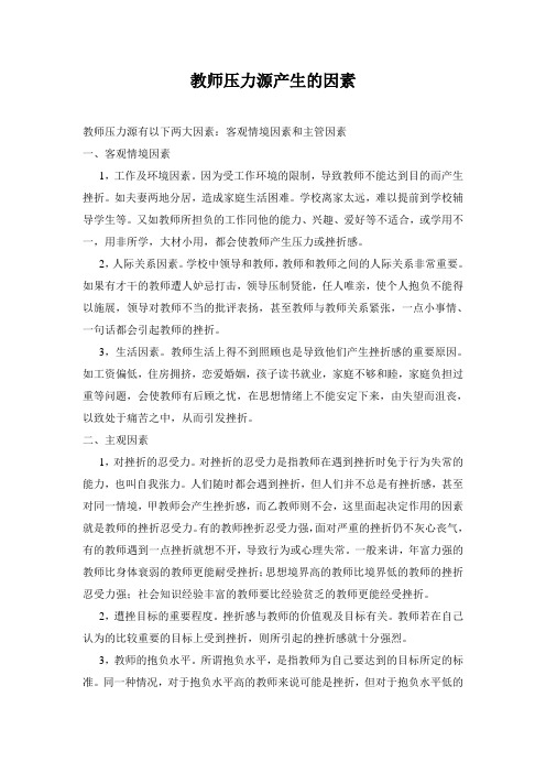 教师压力源产生原因