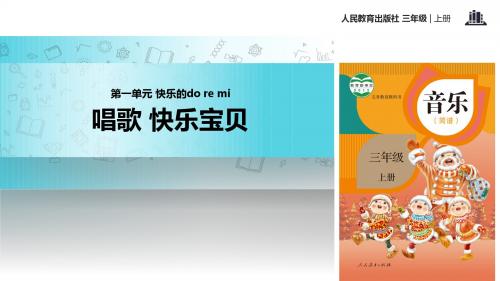 人教版音乐三年级上册 第一单元教学课件《唱歌 快乐宝贝》