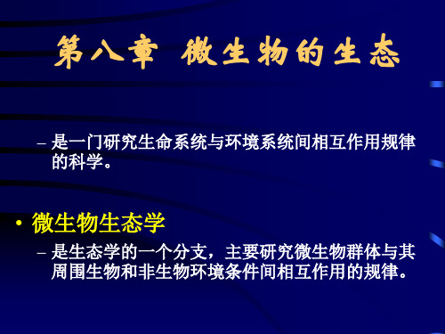 微生物学(PPT格式课件)第八章微生物的生态