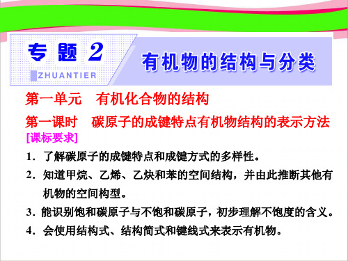 2  碳原子的成键特点有机物结构的表示方法  公开课一等奖课件