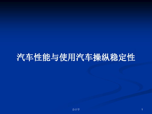 汽车性能与使用汽车操纵稳定性PPT学习教案