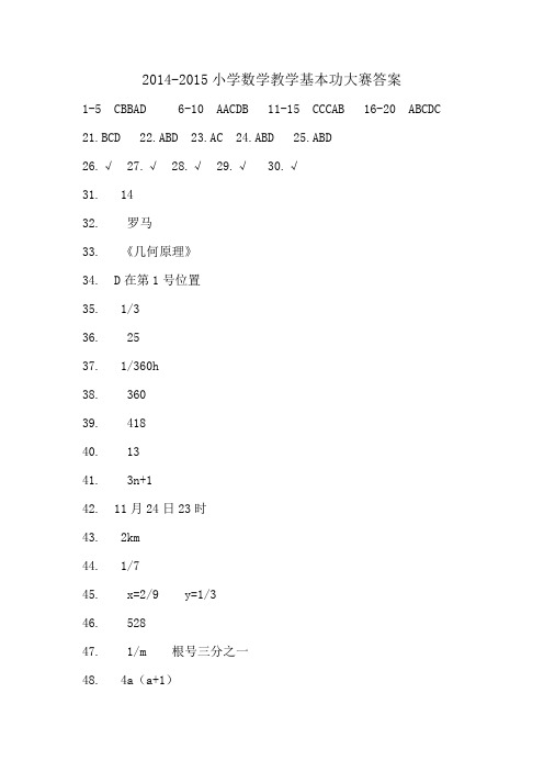 2014-2015小学数学基本功大赛答案