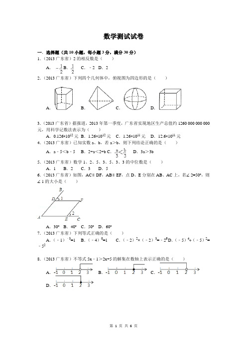 2013年广东省中考数学试卷(学生版)