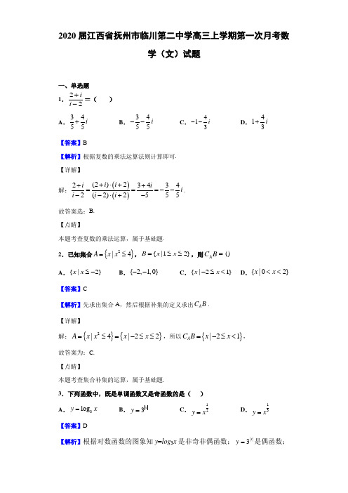 2020届江西省抚州市临川高三上学期月考数学（文）试题