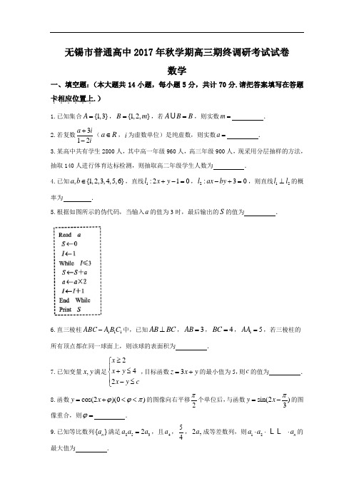 【期末试卷】江苏省无锡市2018届高三上学期期末检测数学试题Word版含答案