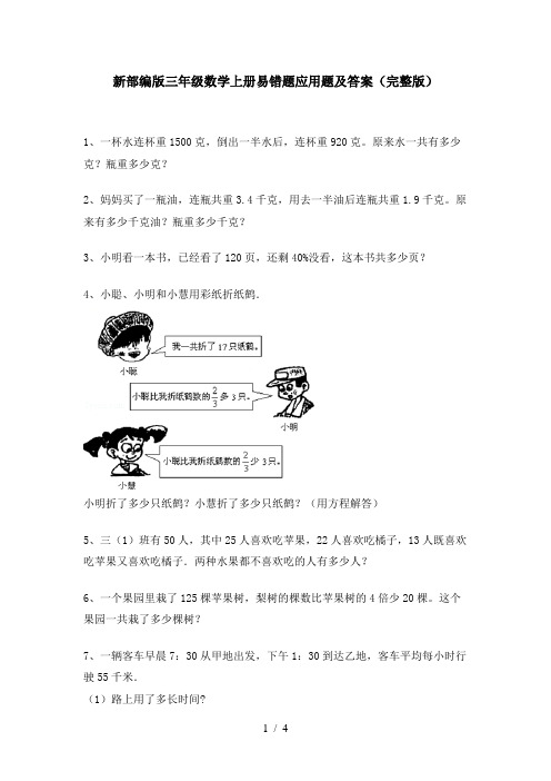 新部编版三年级数学上册易错题应用题及答案(完整版)