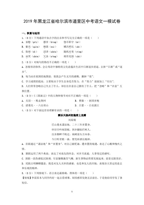 2019年黑龙江省哈尔滨市道里区中考语文一模试卷