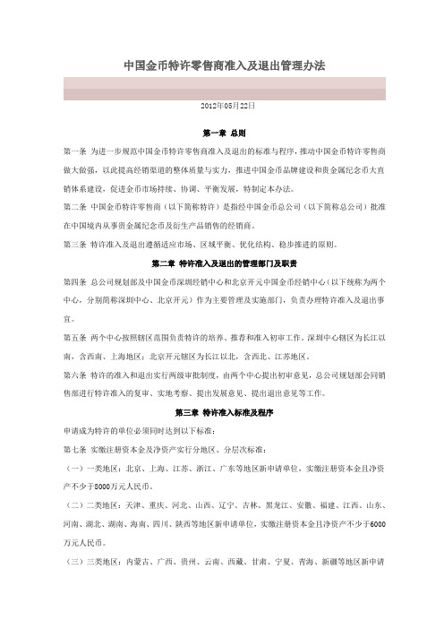 中国金币总公司特许零售商准入和退出管理办法-2012(社会公开)