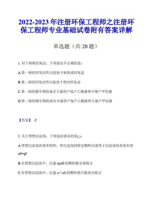 2022-2023年注册环保工程师之注册环保工程师专业基础试卷附有答案详解