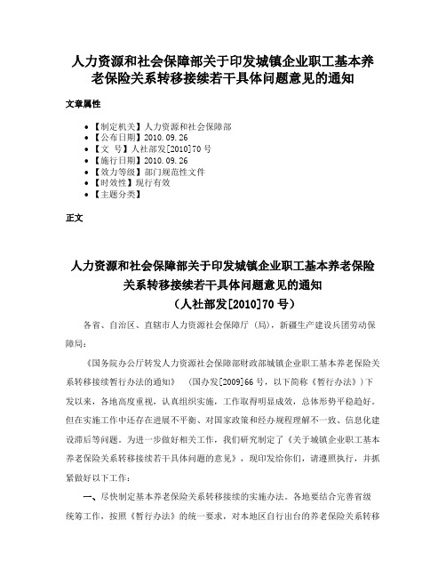 人力资源和社会保障部关于印发城镇企业职工基本养老保险关系转移接续若干具体问题意见的通知