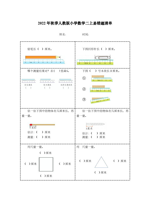 2022年秋季--人教版---小学数学---二年级上册---易错题清单