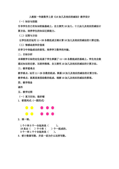 人教版一年级数学上册《.11-20各数的认识  10或十几加几和相应的减法》赛课导学案_21