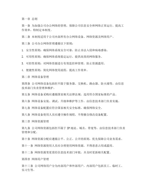 公司办公网络管理制度