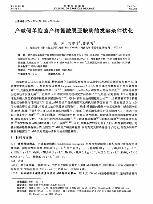 产碱假单胞菌产精氨酸脱亚胺酶的发酵条件优化