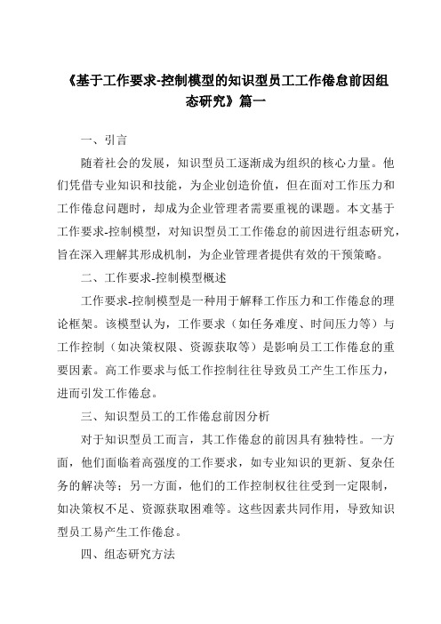 《2024年基于工作要求-控制模型的知识型员工工作倦怠前因组态研究》范文