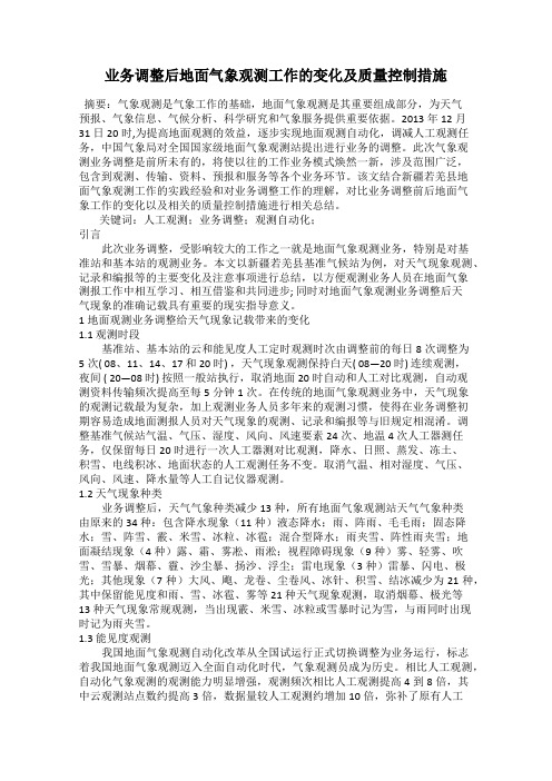 业务调整后地面气象观测工作的变化及质量控制措施