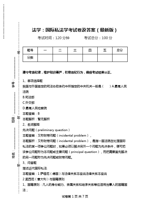 法学：国际私法学考试卷及答案(最新版).doc