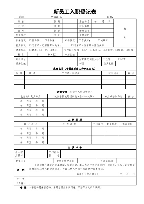 新员工入职登记表