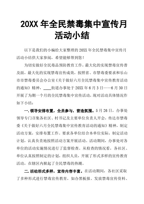 20XX年全民禁毒集中宣传月活动小结