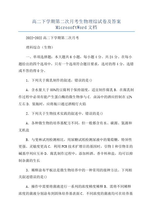 高二下学期第二次月考生物理综试卷及答案MicrosoftWord文档