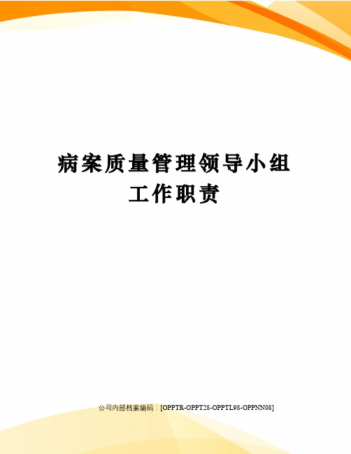 病案质量管理领导小组工作职责