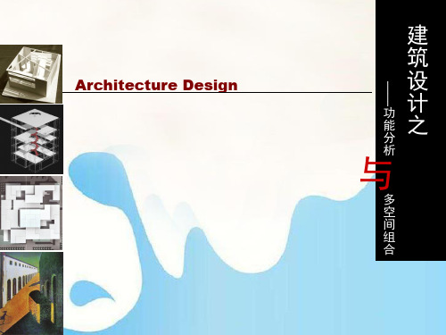 建筑设计之功能分析与多空间组合(教案)