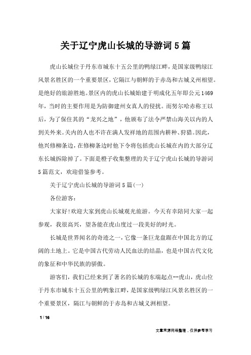 关于辽宁虎山长城的导游词5篇_导游词