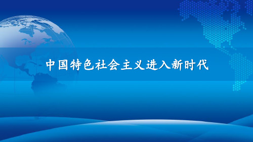 新统编版高中政治必修一《中国特色社会主义进入新时代》课件