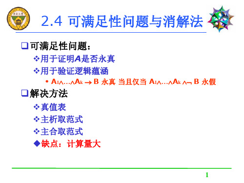 东南大学离散数学课件