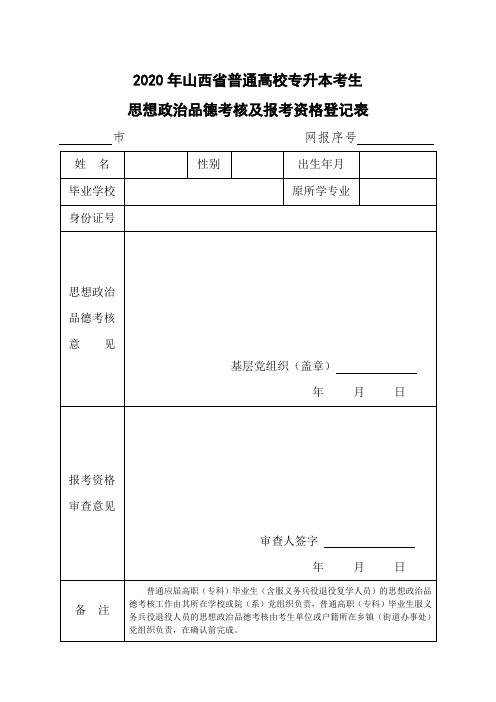 山西省专升本考生思想政治品德考核及报考资格登记表