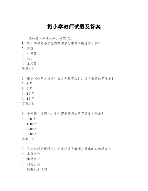 招小学教师试题及答案