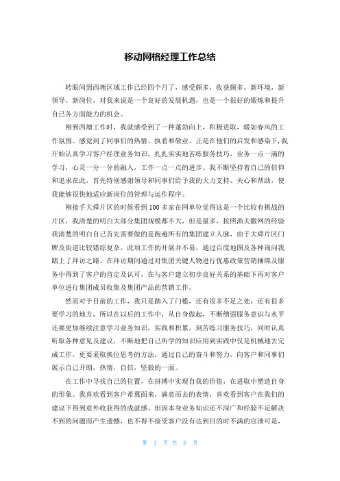 移动网格经理工作总结