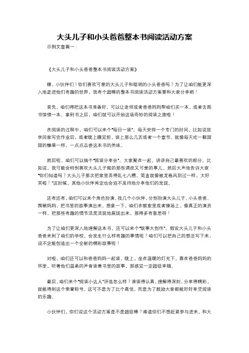 大头儿子和小头爸爸整本书阅读活动方案