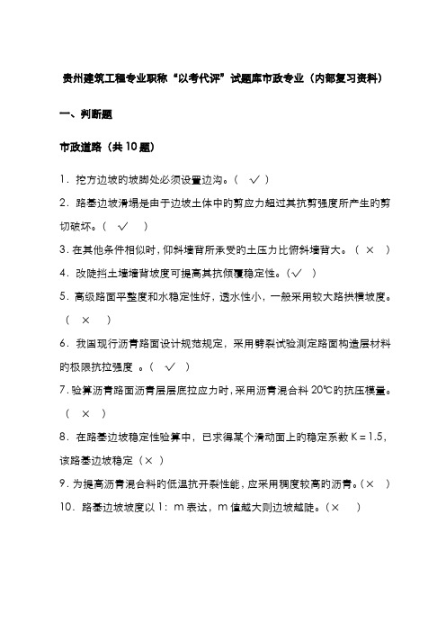 2022年贵州建筑工程专业职称以考代评试题库市政专业内部复习资料全解