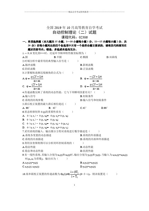 10月全国自动控制理论(二)自考试题及答案解析