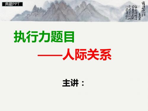 法检面试备考指导人际关系专项PPT课件