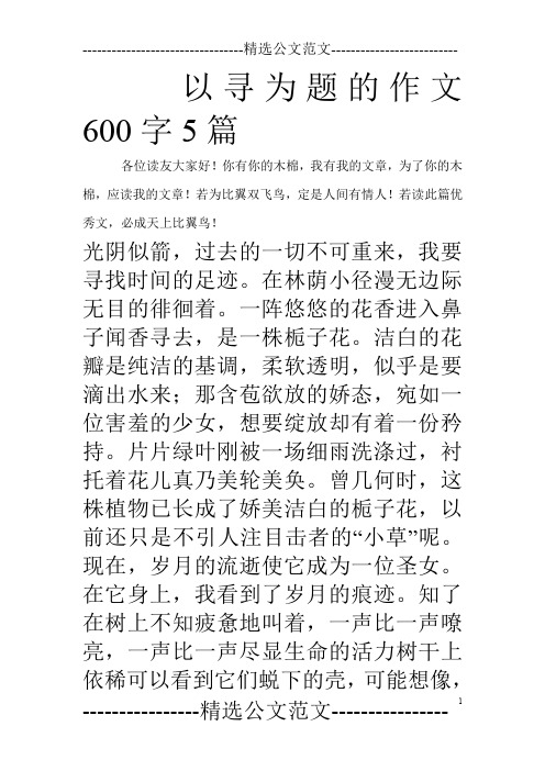 以寻为题的作文600字5篇_0