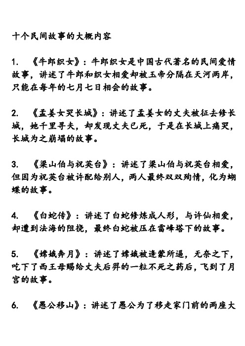 十个民间故事的大概内容