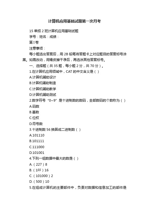 计算机应用基础试题第一次月考