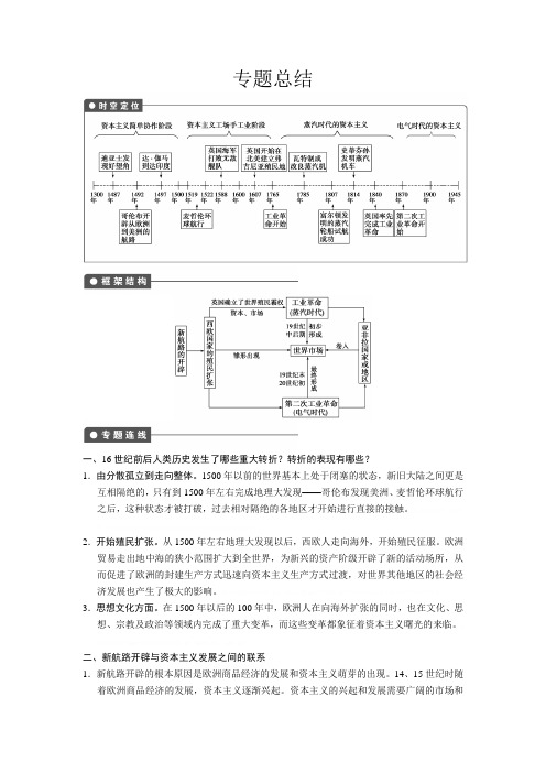 《步步高》2013届高考历史人民版大一轮复习教案专题九总结《步步高》2013届高考历史人民版大一轮复