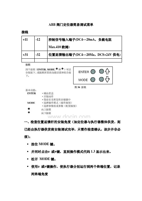 ABB阀门定位器整理调试