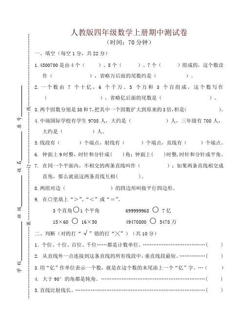 人教版小学四年级上册数学期中质量调研试卷-精品