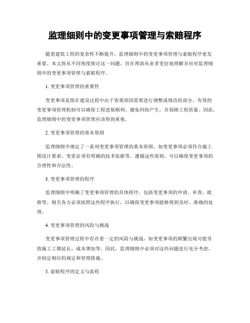 监理细则中的变更事项管理与索赔程序