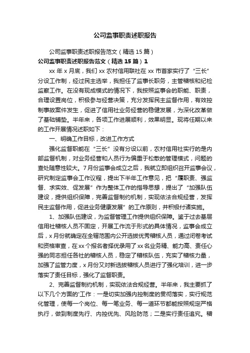 公司监事职责述职报告