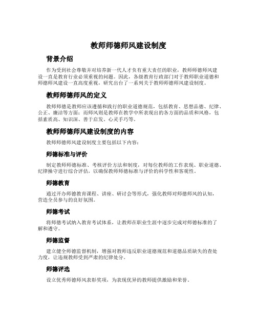 教师师德师风建设制度