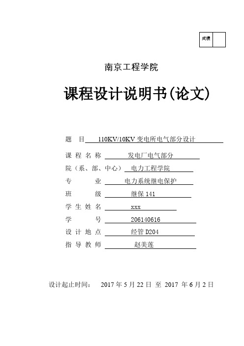 发电厂电气部分课程设计说明书(南京工程学院)(DOC)