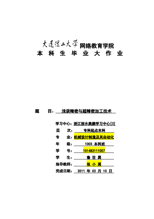 浅谈精密与超精密加工技术