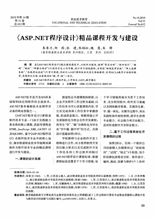 《ASP.NET程序设计》精品课程开发与建设