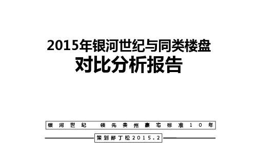 2015年银河世纪与同类楼盘对比分析报告20150209