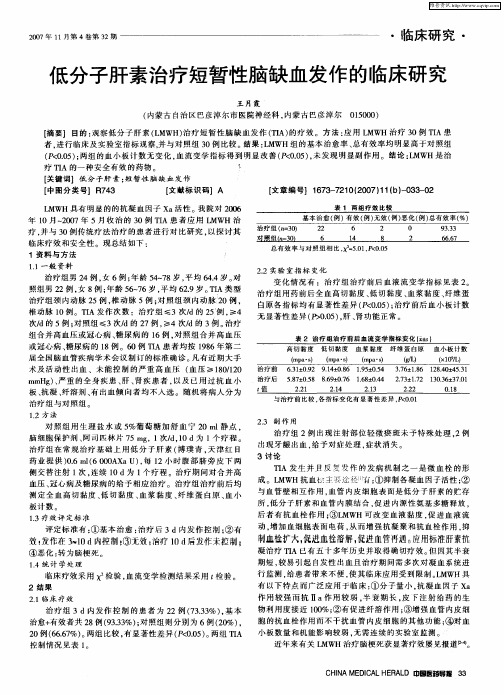 低分子肝素治疗短暂性脑缺血发作的临床研究